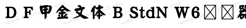 ＤＦ甲金文体 B StdN W6转换器字体转换